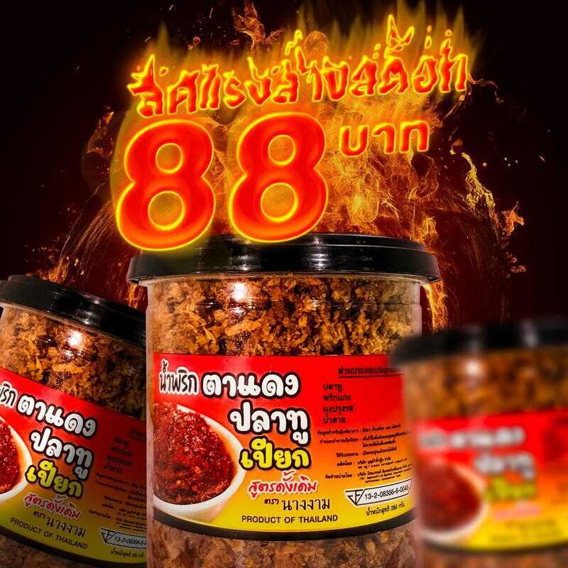 MGI Shop : น้ำพริกตาแดงปลาทูเปียก ตรานางงาม จำนวน 1 กระปุก ขนาด 250 กรัม 572