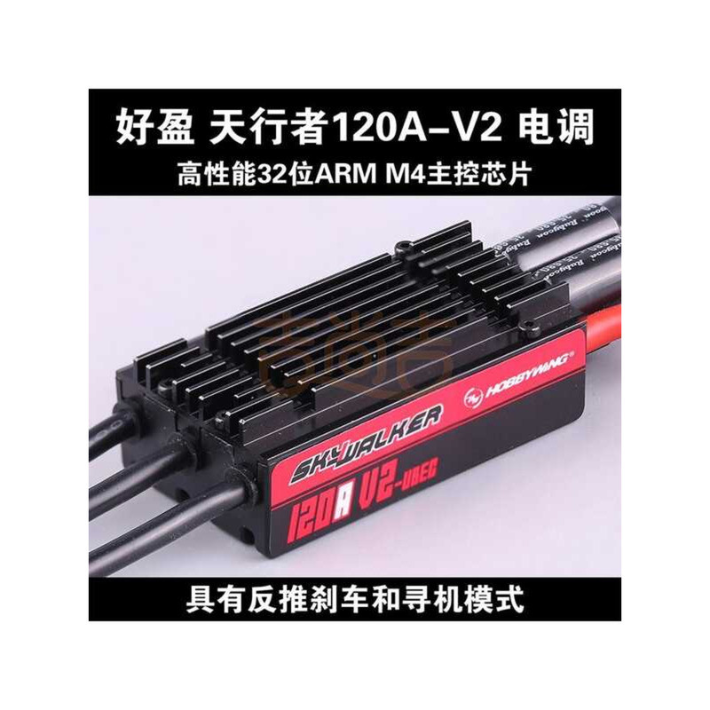 Hobbywing hobbywing Skywalker 120A-V2-UBEC อิเล็กโทรดไร้แปรงถ่าน 3-8S พร้อมโหมดเครื่องค้นหาแบบกดด้าน
