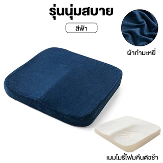 เบาะรองนั่งเมมโมรี่โฟม หนานุ่ม นั่งสบาย 45×45 ซม. ทรงสี่เหลี่ยม ทนทาน
