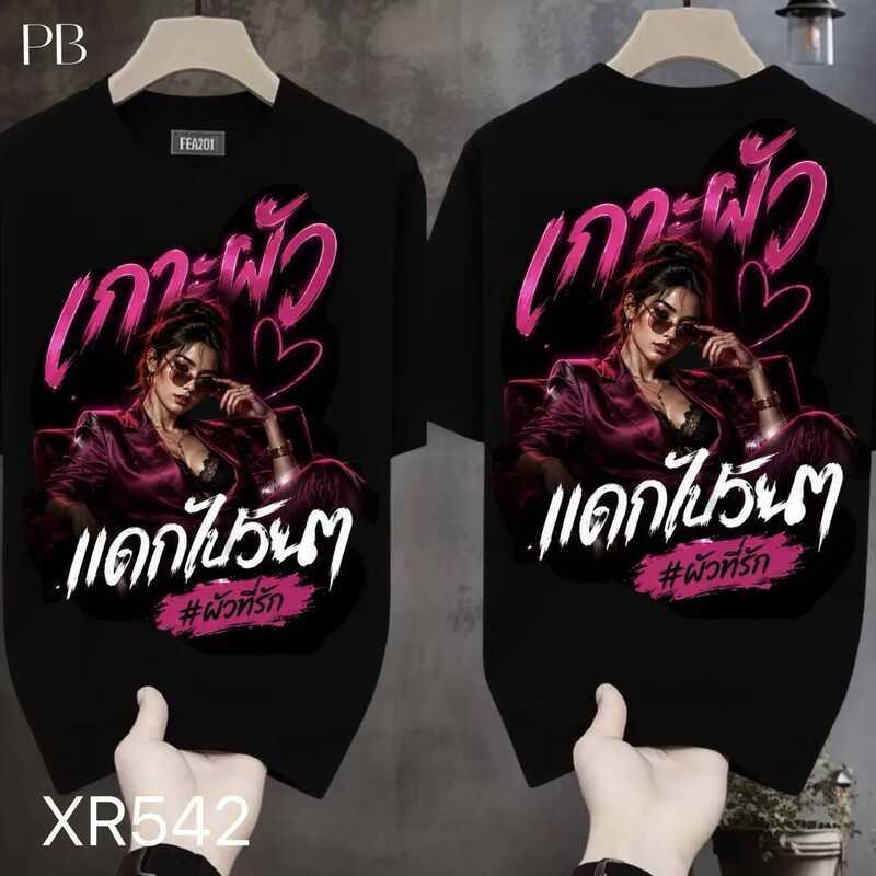 เสื้อยืดผ้ามัน สกรีนหน้า-หลัง รุ่น เกาะผัวแดกไปวันๆ