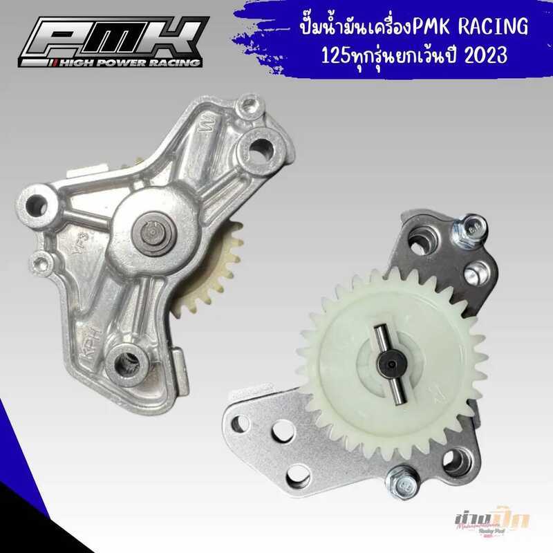 ปั๊มน้ำมันเครื่องแต่ง PMK RACING รถ มอเตอร์ไซค์เวฟ