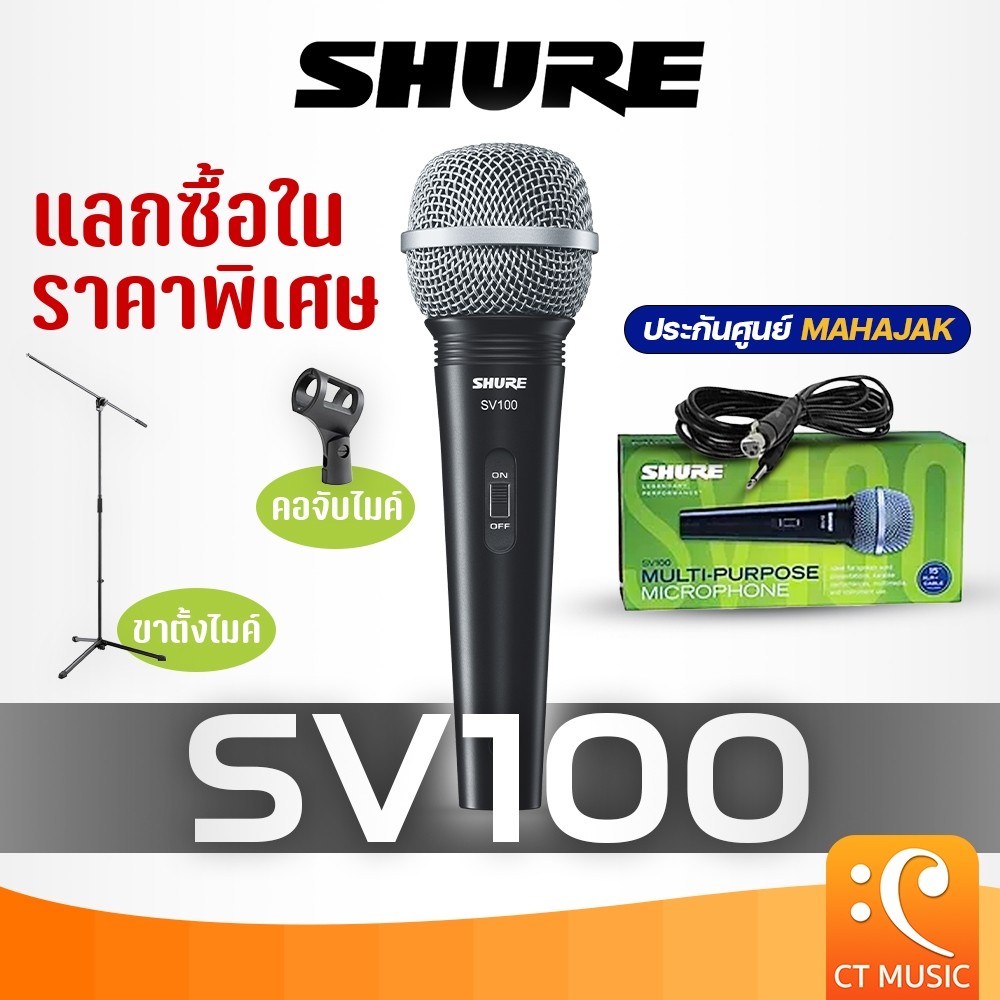[ใส่โค้ดลด 1000บ.] [ของแท้ประกันศูนย์] Shure SV100 ไมโครโฟน SV100X แถมฟรี สายไมค์ จัดส่งด่วนทันที !