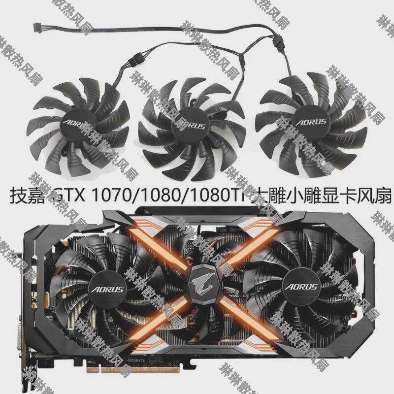 Gigabyte AORUS GTX1070/1080/1080Ti Big แกะสลักแกะสลักขนาดเล็กพัดลมการ์ดกราฟิกต้นฉบับ
