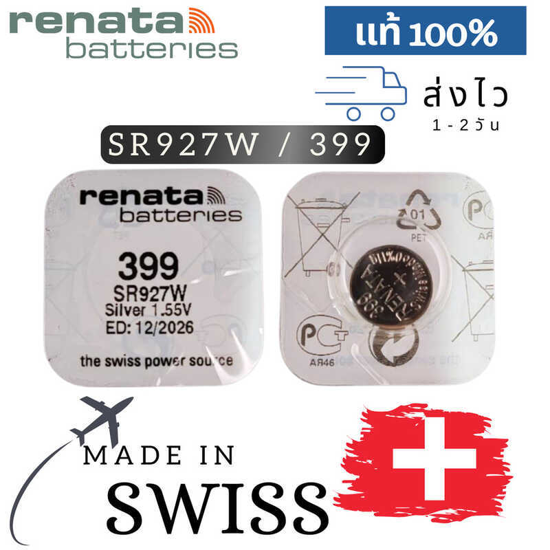 ถ่านกระดุม Renata(รีนาต้า) 399 Sr927w ,927W 1.55V Swiss Made ของแท้​ แบ่งขายจำนวน 1ก้อน 1F5