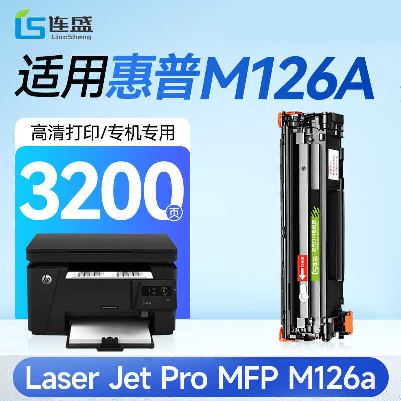 Liansheng เหมาะสําหรับตลับหมึกผงหมึก HP M126a Selenium Drum M126a [รุ่นพิเศษ]