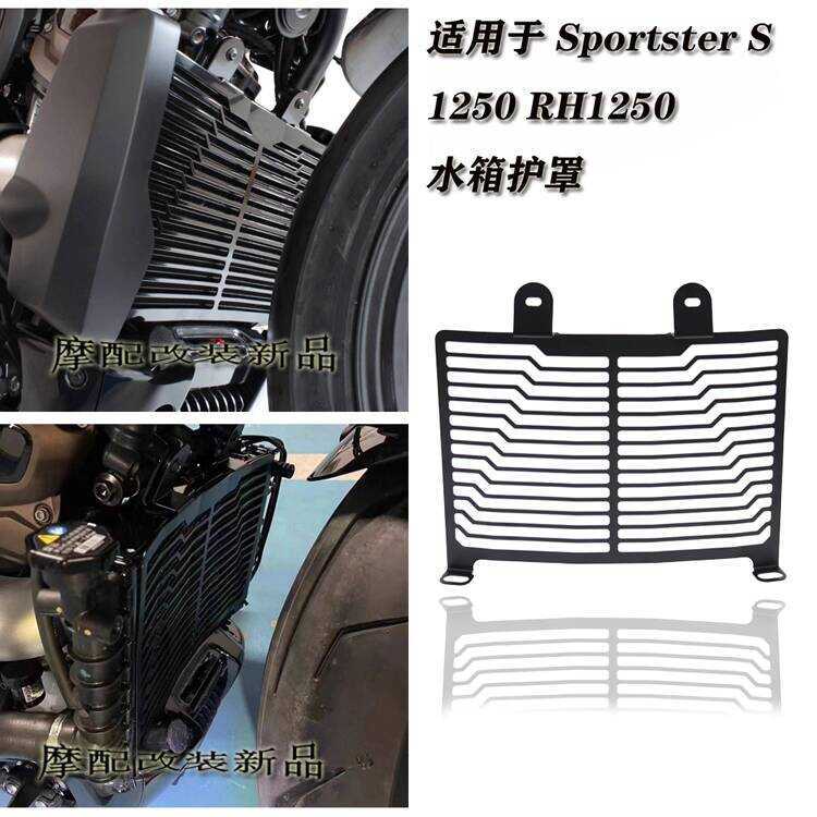 เหมาะสําหรับ Harley Sportster 1250 Sportster1250 RH1250S หม้อน้ําป้องกันถังน้ําสุทธิ