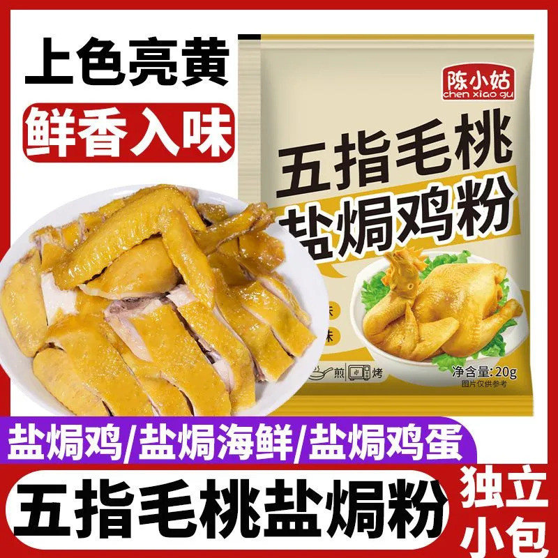 五指毛桃盐焗粉 鹽焗 盐焗鸡粉 盐焗鸡 手撕鸡 客家盐焗鸡粉 盐焗鸡翅鸡爪 家用袋装盐焗鸡粉 调味料 客调味料 เครื่องปรุงรส ผงอบเกลือมะเดื่อห้านิ้ว ผงอบเกลือไก่