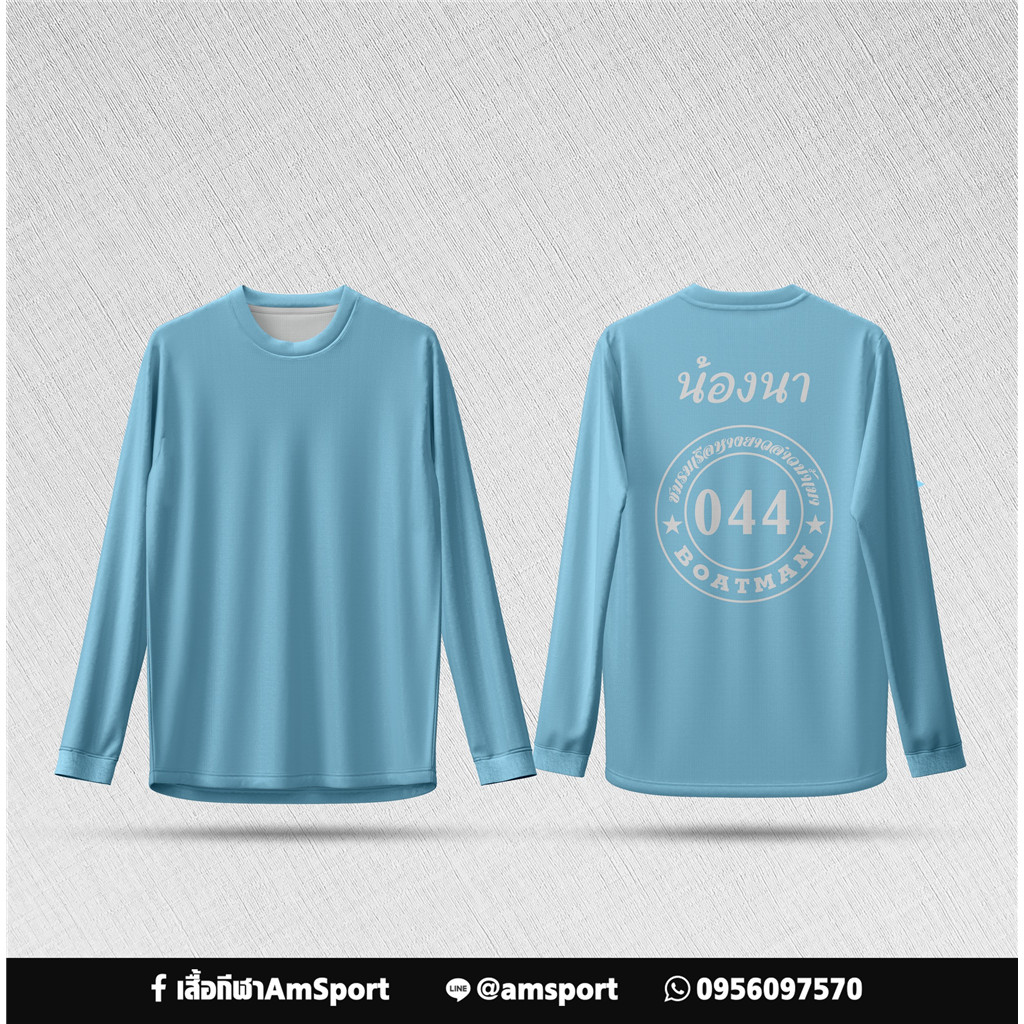 เสื้อแขนยาว AmSport น่องนา  - สีฟ้าอ่อน ลายเท็กซ์เรียบง่าย ใส่สบาย