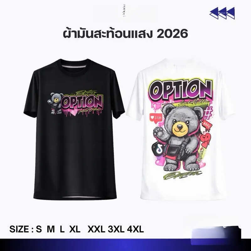 【SZON】เสื้อผ้ามัน Bear Option สะท้อนแสง#คอลเลกชันใหม่ V.3