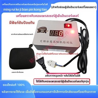 เครื่องทดสอบคอมเพรสเซอร์ตู้เย็นอินเวอร์เตอร์สากลเหมาะสำหรับเครื่องมือทดสอบและบำรุงรักษาคอมเพรสเซอร์
