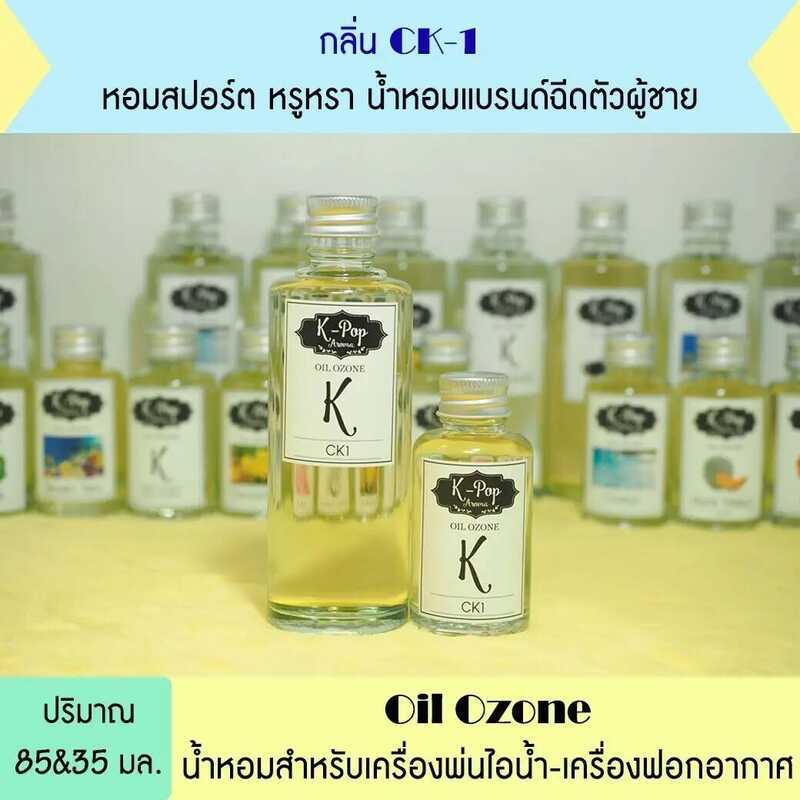 |K-Pop Aroma| Oil Ozone น้ำมันหอมระเหย กลิ่น *Ck Shop น้ำมันหอมระเหยสำหรับเครื่องพ่นไอน้ำ น้ำหอมใส่เ