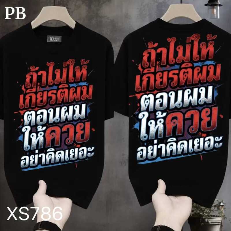 เสื้อยืดผ้ามัน สกรีนหน้า-หลัง รุ่น ถ้าไม่ให้เกียรติผม ตอนผมให้ อย่าคิดเยอะ