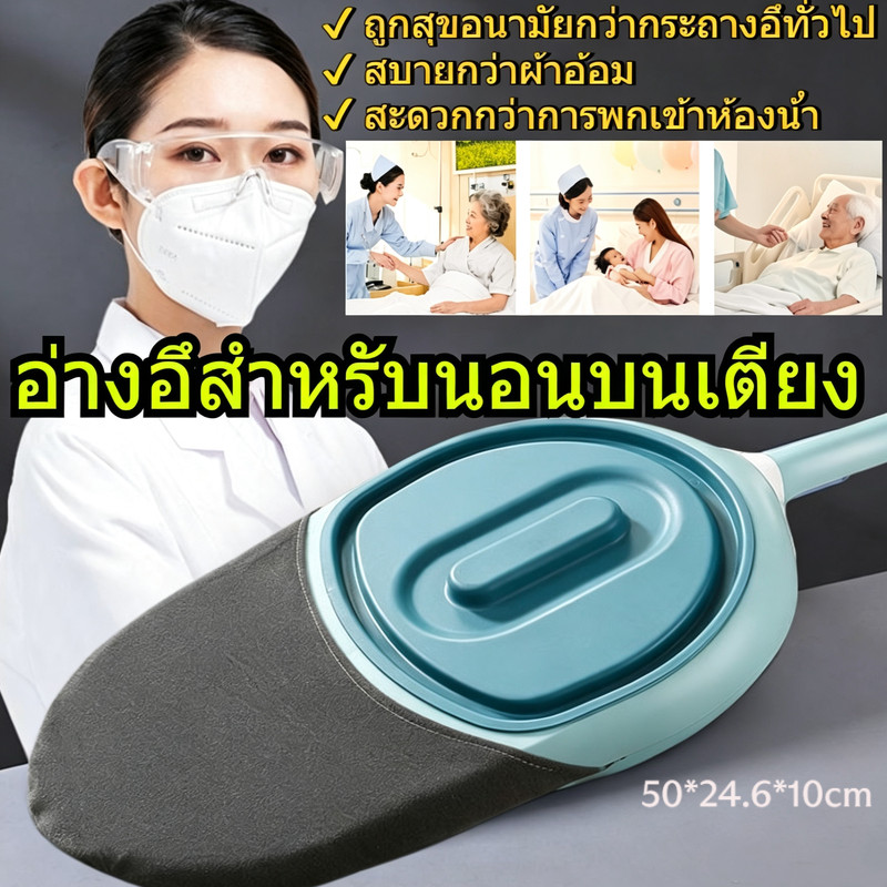 อุปกรณ์ช่วยขับถ่ายสำหรับผู้ป่วยติดเตียง รองรับสรีระ ใช้งานง่าย มีที่จับ สะดวกสำหรับผู้ดูแล สีขาว+เทา/ฟ้า+น้ำเงิน