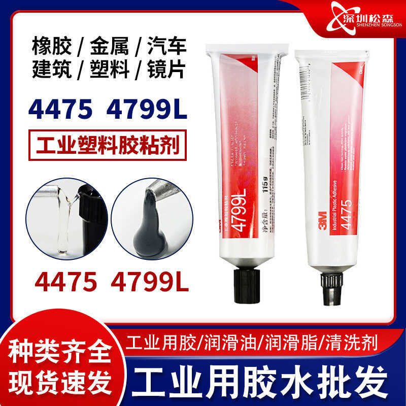 3M4475/4799L กาวกาวยางเลนส์แก้วกาวพลาสติก Fast โปร่งใส/กาว PVC