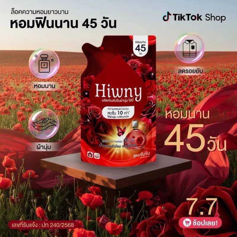 E4d 100.- Hiwny ปรับผ้านุ่มสูตรน้ำหอม ติดทนนาน45วัน จำนวน 8 ถุง ยินดีต้อนรับสู่ร้านของฉัน
