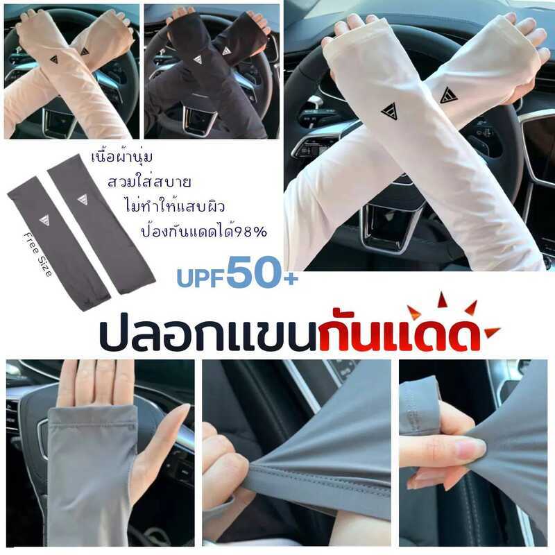 F4f ปลอกแขนกันแดด กันแสงuv เนื้อผ้านุ่ม ไม่ทำให้แสบผิว งานคุณภาพเกรดดี แบรนด์super Online ยินดีต้อน