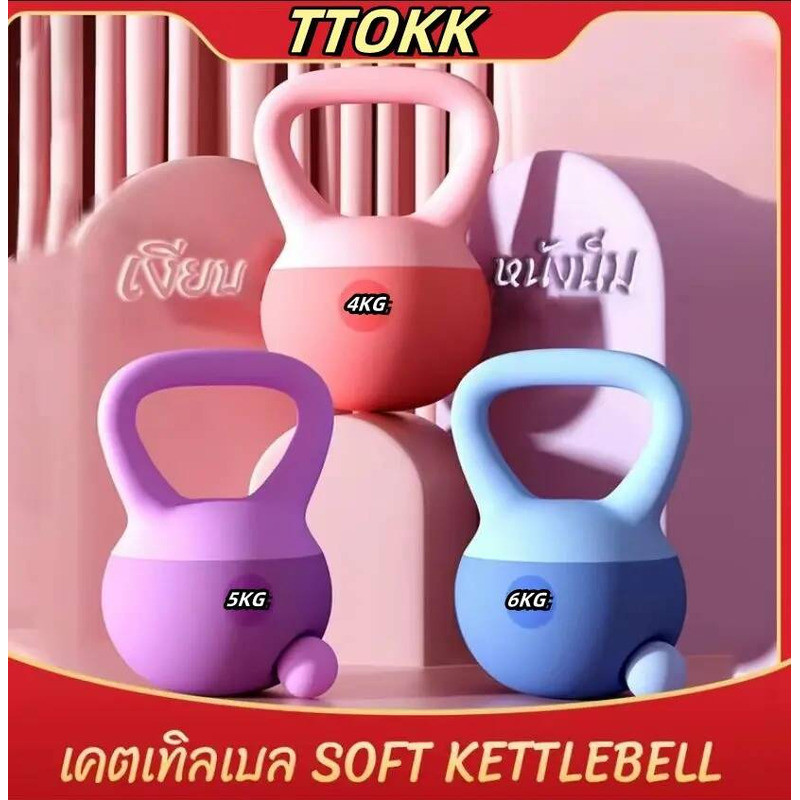 Ttokk<Live> เคตเทิลเบลแบบนิ่ม เคตเทิลเบลล์แบบนุ่ม เคตเทิลเบลล์ Kettlebell 2.5Kg/4Kg/5Kg/6Kg/ 8Kg/10K