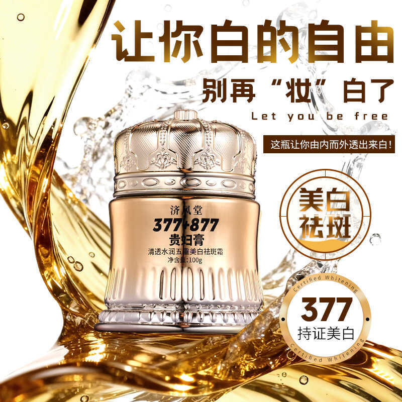 Jifengtang Clear Moisturizing Five-fold Whitening Freckle Removal ครีม 377 + 877 Whitening Freckle B