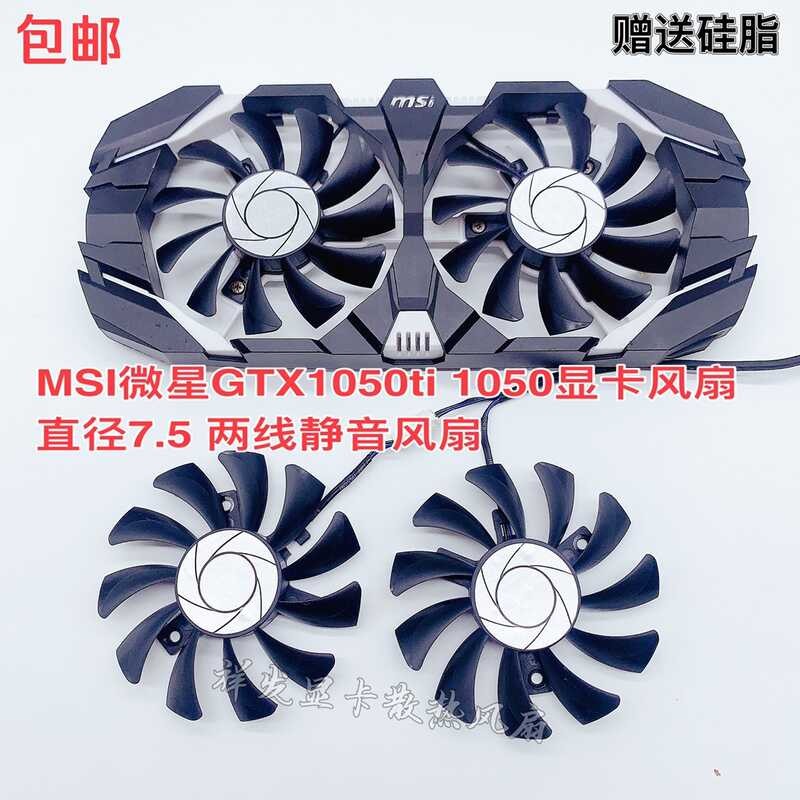 MSI MSI GTX1050ti 1050 พัดลมการ์ดกราฟิก เส้นผ่านศูนย์กลาง 7.5 พัดลมเงียบสองสาย