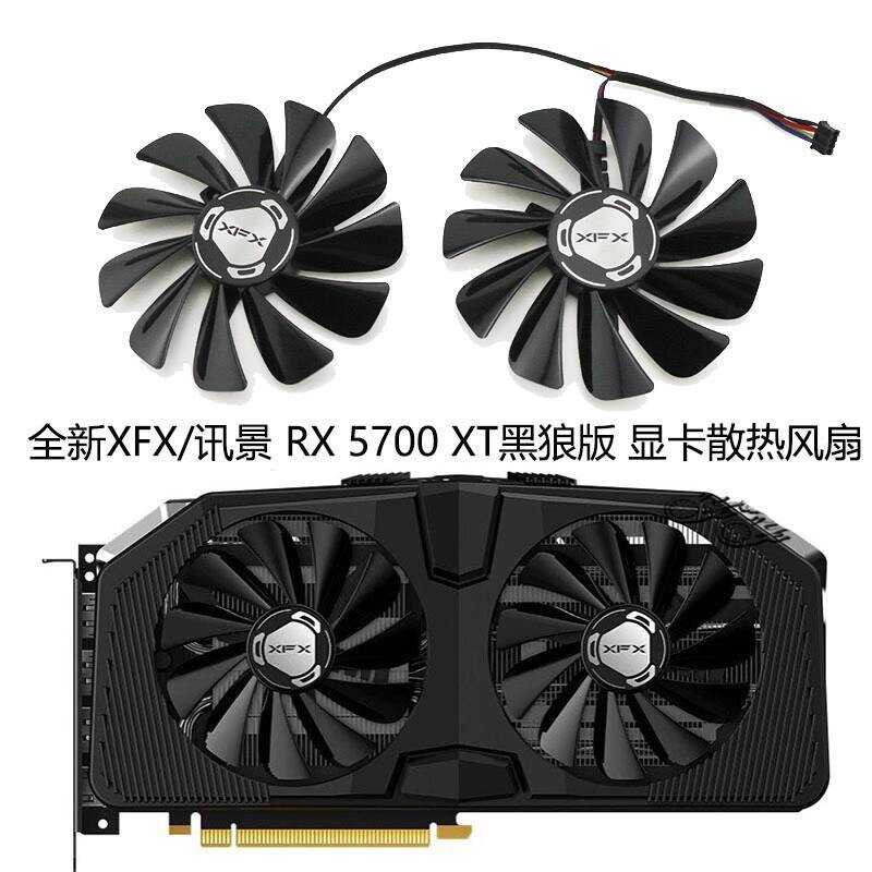 ยี่ห้อใหม่ XFX/XFX RX 5700 5700XT สีดําหมาป่ารุ่นกราฟิกการ์ดพัดลมระบายความร้อน FDC10U12S9-C