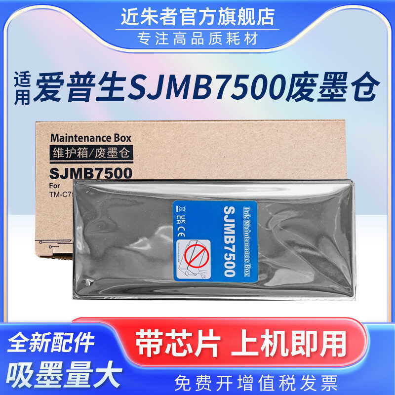 เหมาะสําหรับ Epson SJMB7500 โกดังหมึกเสีย TM-C7500 7510 7520 7500G 7510G 7520G