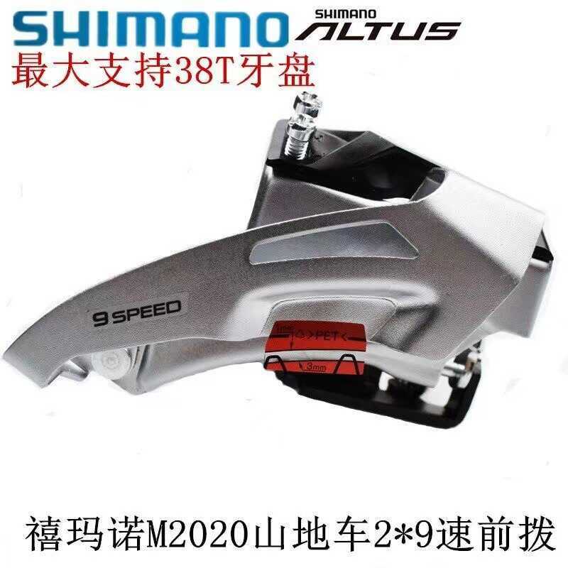 Shimano ALTUS FD-M2020-TS  derailleur สำหรับจักรยานเสือภูเขาระดับ 2x9 speed