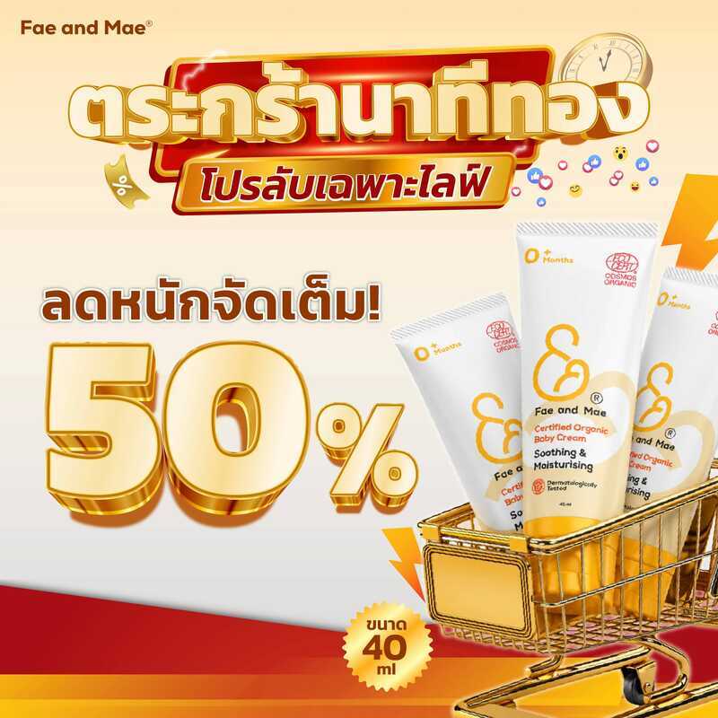 10 ชิ้นเท่านั้น หลอดใหญ่40ml (โปรลับนาทีทองพิเศษเฉพาะไลฟ์) Fae And Mae เฟ แอนด์ เม Certified Organic