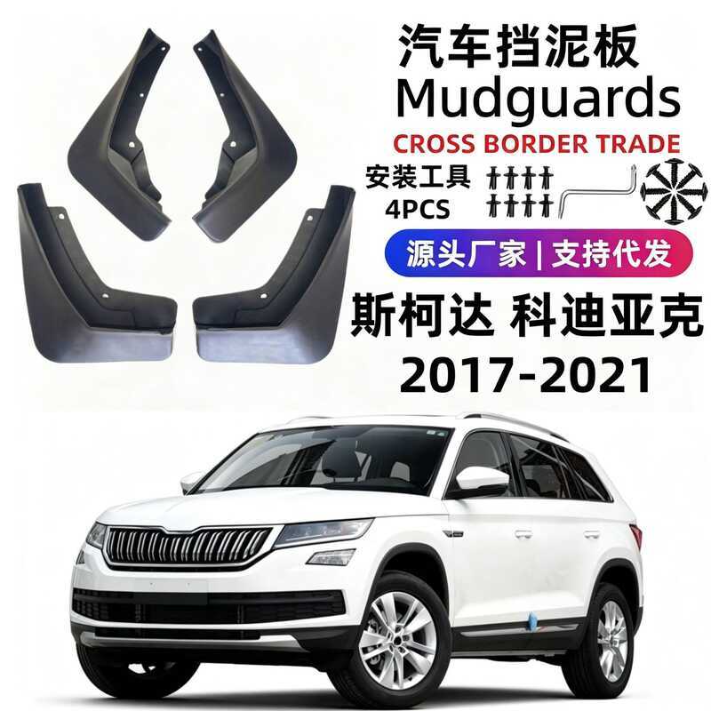 เหมาะสําหรับ 17-21 Skoda Kodi อะคริลิค Mudguards รถ Mudguards ยางนุ่มการค้าต่างประเทศ One Piece Gene