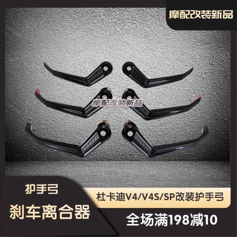 เหมาะสําหรับ Ducati Street Fighter V4/V4S/SP ดัดแปลง Hand Guard Arch Hand Guard ลมตัด Bow Guard สปอย
