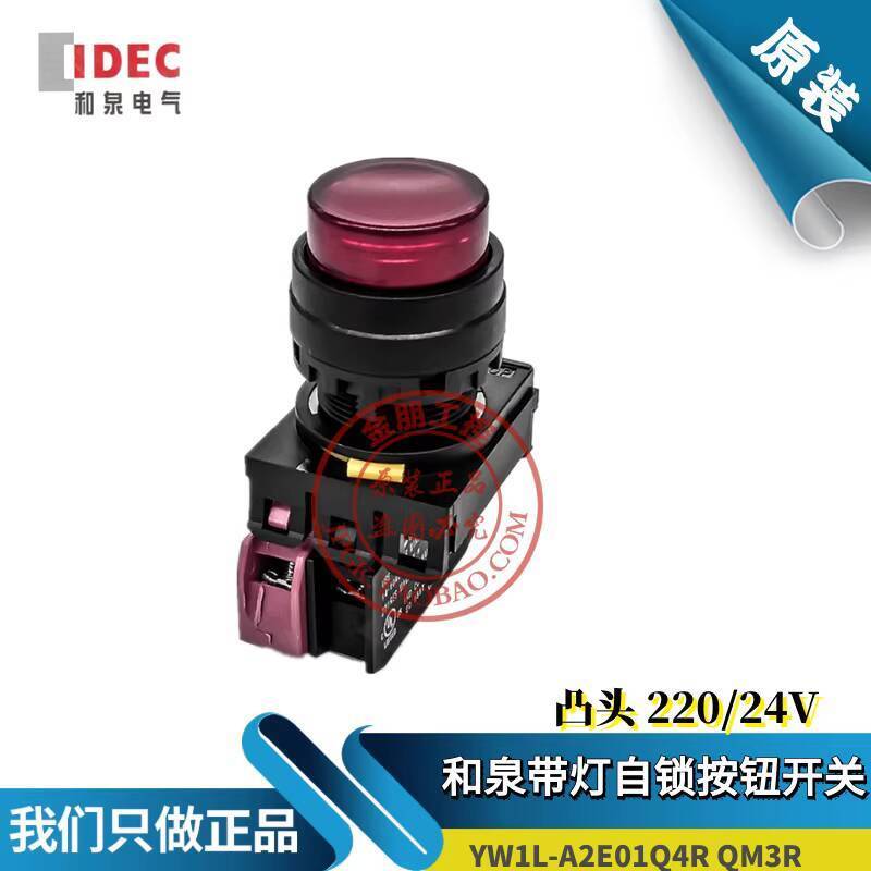 ยิงจริง❤ Retro Original IDEC IDEC สีแดง Self-Locking ปุ่มสวิทช์พร้อมไฟ YW1L-A2E01QM3R 220V Q4R 24V b
