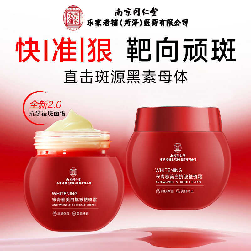 Nanjing Tongrentang Lejia Old Shop Zeze Pharmaceutical Company Song Youth Whitening Anti-Wrinkle Ant