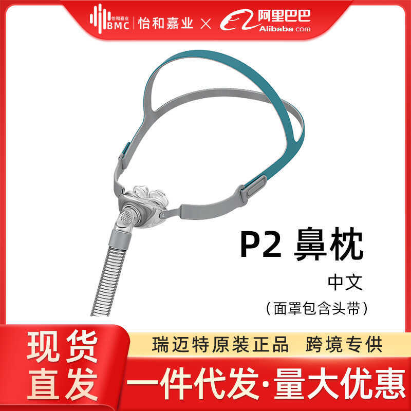 โรงงานเดิม BMC Remac P2 หมอนจมูก BMC หน้ากากจมูก Universal สําหรับทุกรุ่นช่วยหายใจคัดจมูกรุ่นจีนในปร