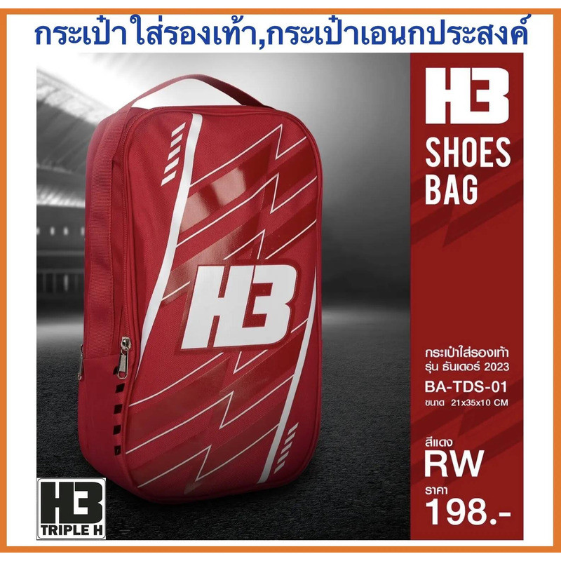 D57 H3 กระเป๋าใส่รองเท้า H3 รุ่นธันเดอร์ รุ่นใหม่ล่าสุด -กระเป๋าใส่รองเท้า H3 รุ่นธันเดอร์ 2023 -วั