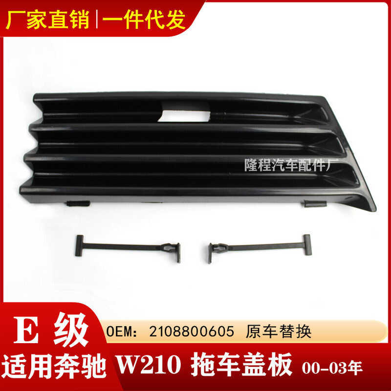 เหมาะสําหรับ Mercedes-Benz E-Class 00-03 W210 Trailer ฝาครอบกันชน Lever Grille ฝาครอบแผ่นปลั๊ก210880