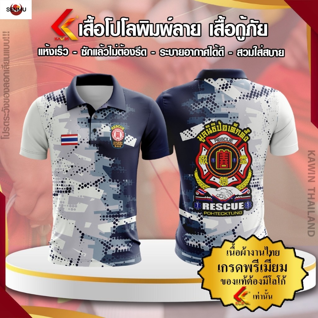 (SM) เสื้อพิมพ์ลาย โปโล คอปก แบรนด์ Kawin หน่วยงานกู้ภัย เนื้อผ้าไมโครเกรดพรีเมียม 1669 rescue สว่าง
