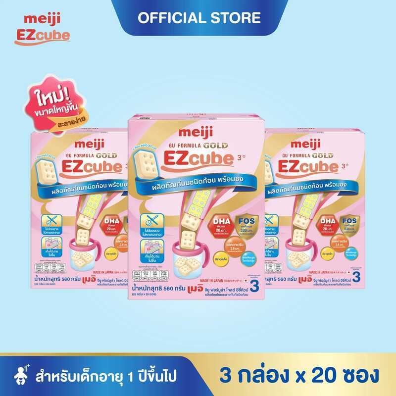 [โฉมใหม่] Meiji Ezcube เมจิ จียู ฟอร์มูล่า โกลด์ อีซี่คิวบ์ นมผงเด็กสูตร 3 แบบก้อน กล่อง X 20 ซอง