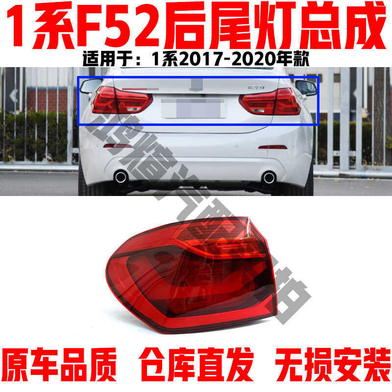 เหมาะสําหรับ BMW 1 Series F52 ไฟท้ายด้านหลัง 118i Anti-Tracking ไฟท้าย 120i ไฟเบรค 125 โคมไฟเปลือก L