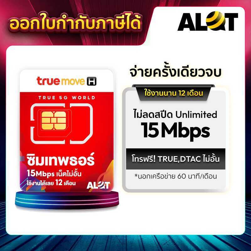 ซิมเทพ ซิมเน็ตรายปี True Thor 15Mbps / ซิมเน็ต 6Mbps เน็ตไม่อั้น ไม่ลดสปีด โทรฟรีทุกเครือข่าย 60นาที