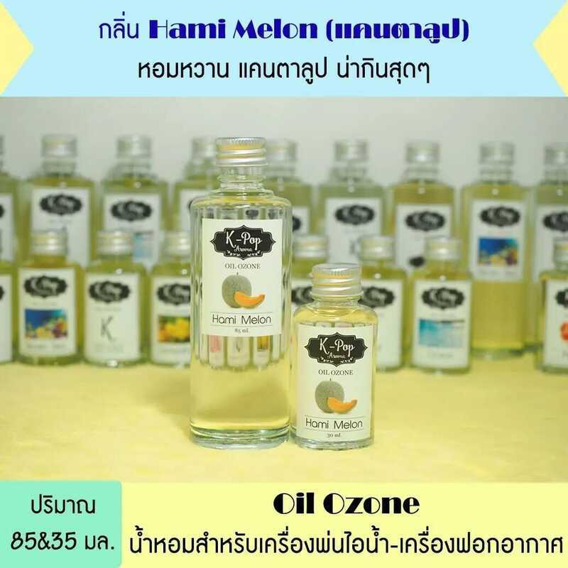 Afb |K-Pop Aroma| Oil Ozone น้ำมันหอมระเหย กลิ่น *เเคนตาลูป (Hami Melon) น้ำมันหอมระเหยสำหรับเครื่อ