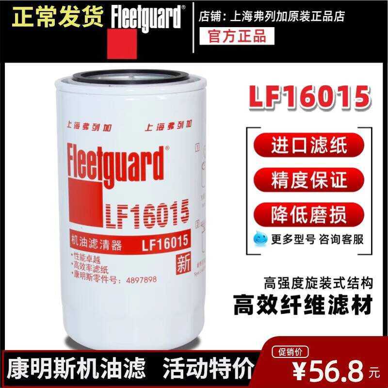 Shanghai Fleiga LF16015 ตัวกรองเหมาะสําหรับ LF16381 Dongfeng Tianjin4897898คอมอินส์