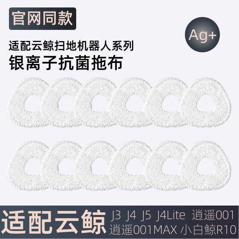 เหมาะสําหรับ Cloud Whale Sweeping Robot J3J4J5/J5Max Xiaoyao 1 Little Beluga R10 Mop Rag อุปกรณ์เสริ