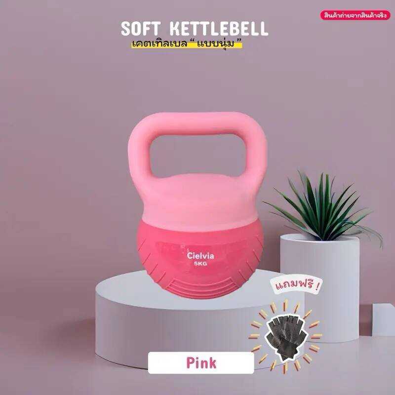 Cielvia Soft Kettlebell 2026 เริ่มต้น 4-10 Kg (ก้นนิ่ม ) [ แถมฟรีถุงมือ ] พร้อมส่งในไทย