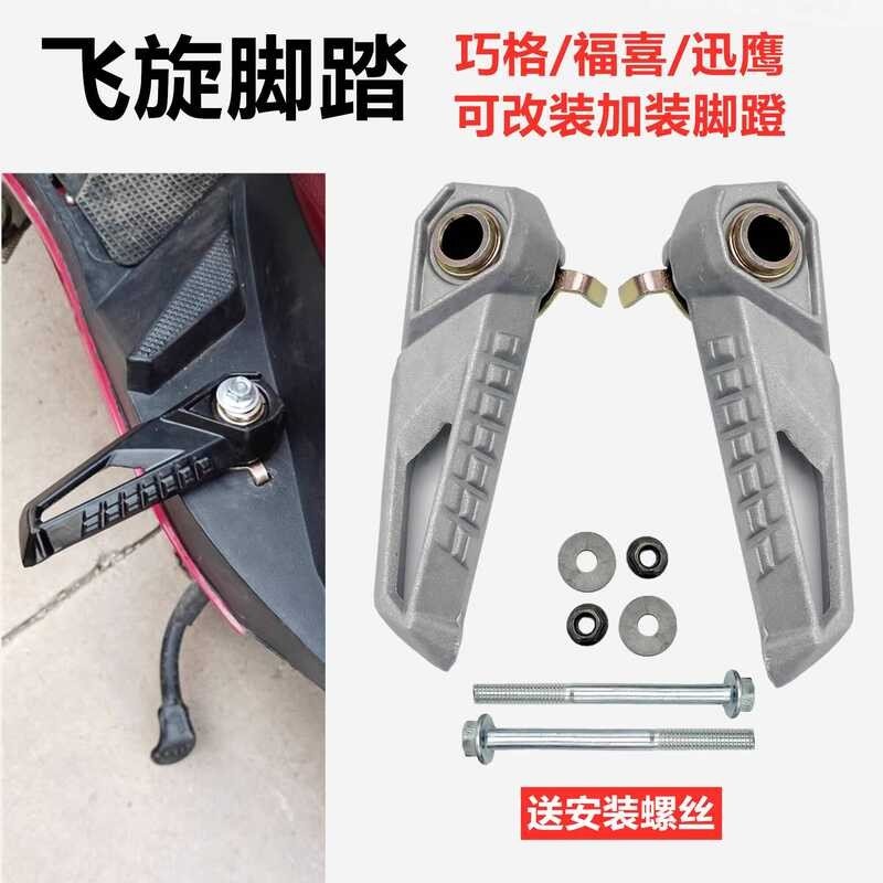 สกู๊ตเตอร์ใหม่ JOG JOG I Pedal Rest รถยนต์ไฟฟ้า BWS เหยียบเหมาะสําหรับ Swift Eagle แฟชั่นคอดัดแปลงด้