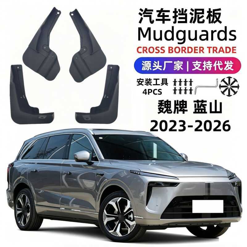 เหมาะสําหรับ 23 Wei ยี่ห้อ Lanshan Mudguards รถ Mudguards ยางนุ่มการค้าต่างประเทศ
