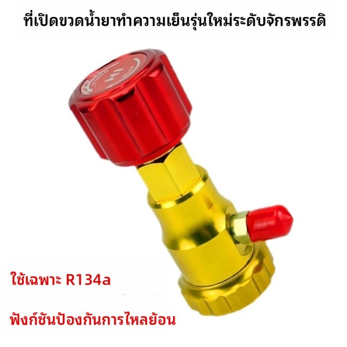 ป้องกันการระเบิด r134a ที่เปิดขวดสารทำความเย็นสารทำความเย็นเครื่องปรับอากาศรถยนต์ universal ฟลูออไร