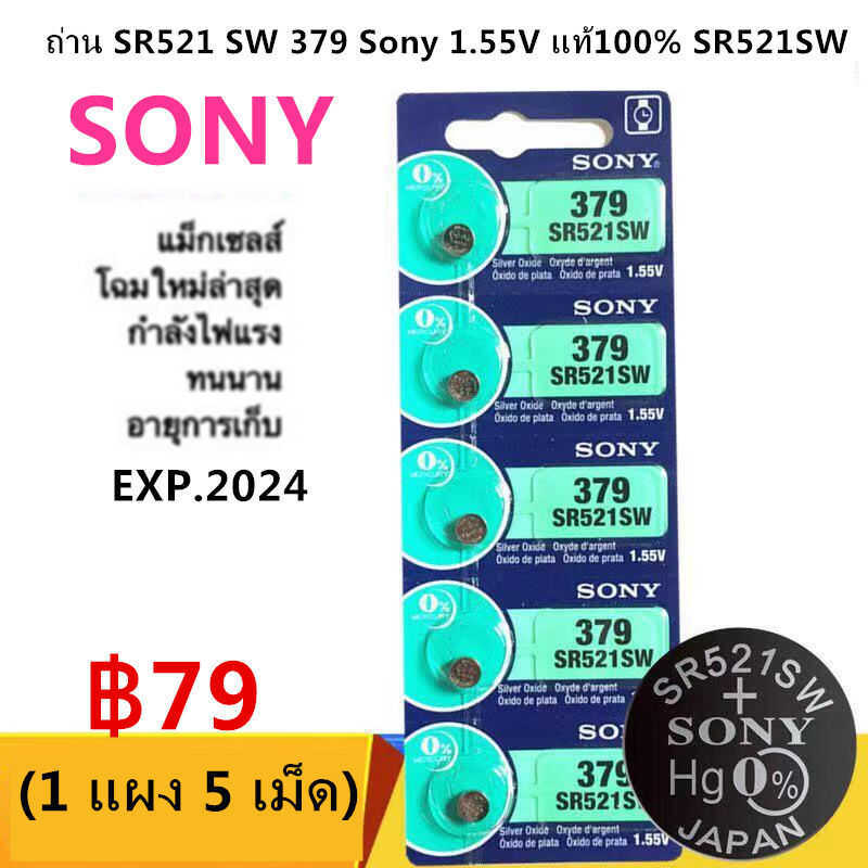 ถ่าน Sr521 SW 379 Sony 1.55V แท้100% Sr521sw (ถ่านกระดุมใช้งานดีเยี่ยม) 96E