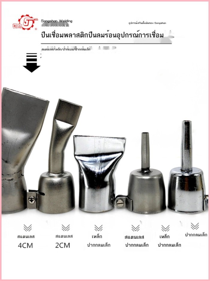 Songshan Original ปืนเชื่อมพลาสติกหัวเชื่อมสแตนเลส 4 ซม.ปากแบนเหล็กขนาดเล็กรอบปาก HOT AIR GUN หัวเช
