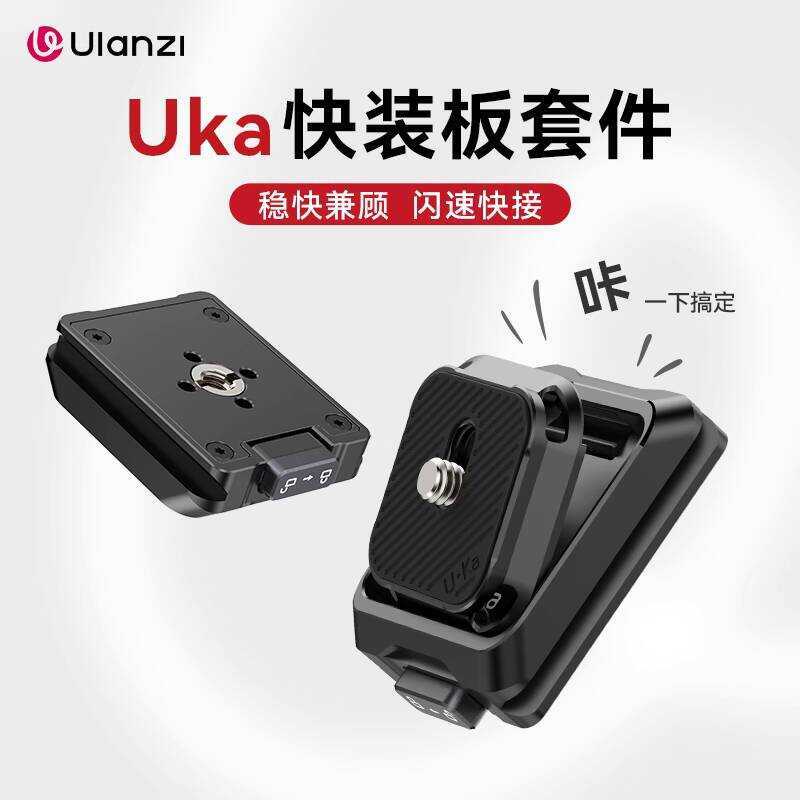 Uka Quick Release Board Kit กล้อง Micro SLR Quick Release Board การถ่ายภาพขาตั้งกล้องหัว QUICK RELEA
