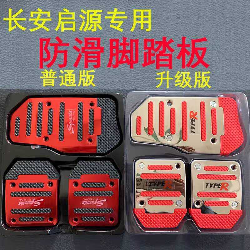 เหมาะสําหรับ Changan Qiyuan Pedal A05 Q05 รถหนา Anti-slip ดัดแปลง Accelerator เบรคคลัทช์เหยียบ