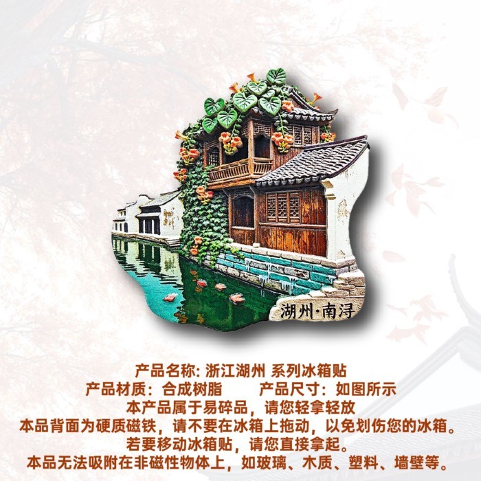 [สติ๊กเกอร์ตู้เย็นสามมิติ] Zhejiang Huzhou Nancun Township Xiaoxi White Wall Qingti ของที่ระลึกสติ๊ก